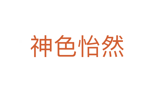 神色怡然