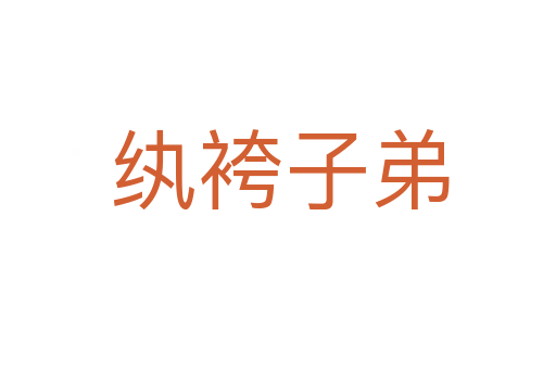 纨袴子弟