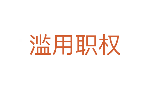 滥用职权