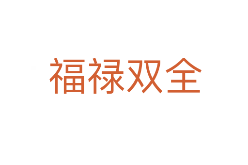 福禄双全