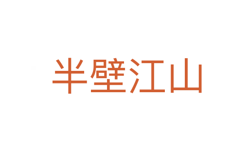 半壁江山