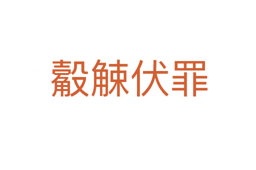 觳觫伏罪