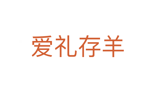 爱礼存羊
