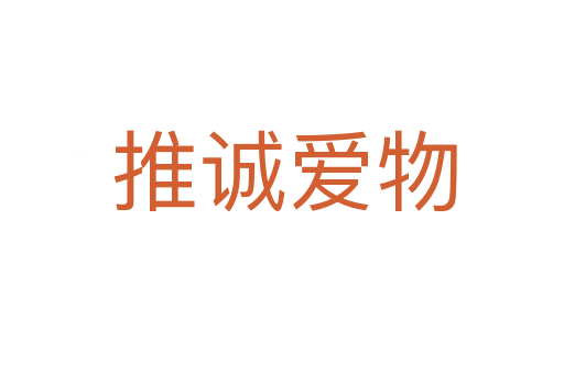 推诚爱物