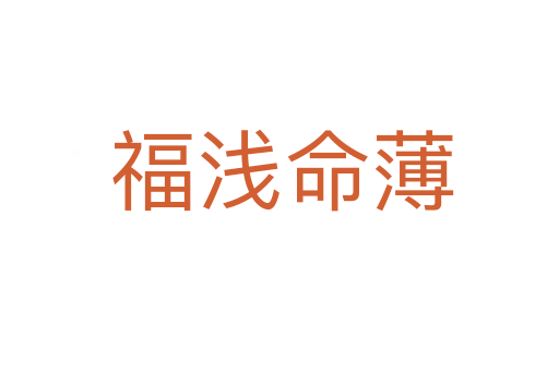 福浅命薄