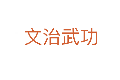 文治武功