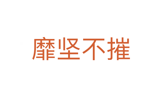 靡坚不摧