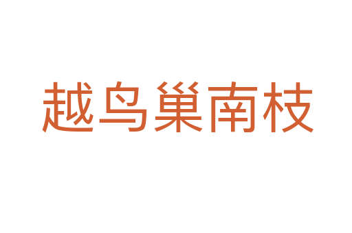 越鸟巢南枝