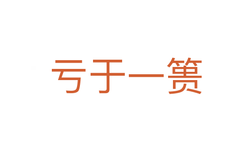 亏于一篑