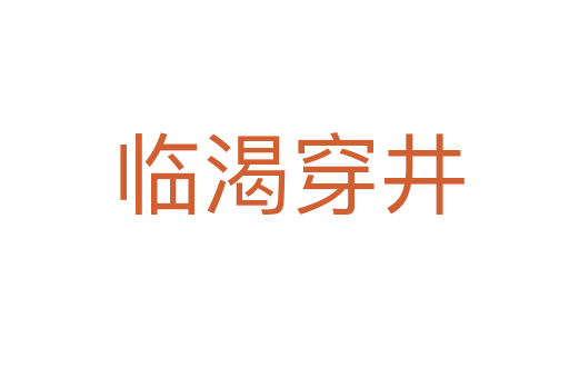 临渴穿井