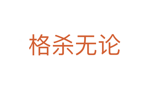 格杀无论