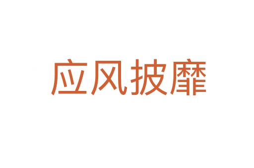 应风披靡