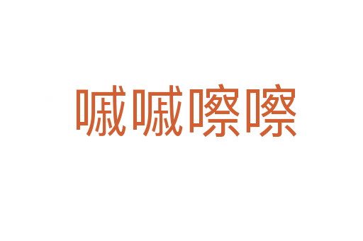 嘁嘁嚓嚓