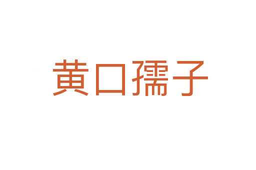 黄口孺子