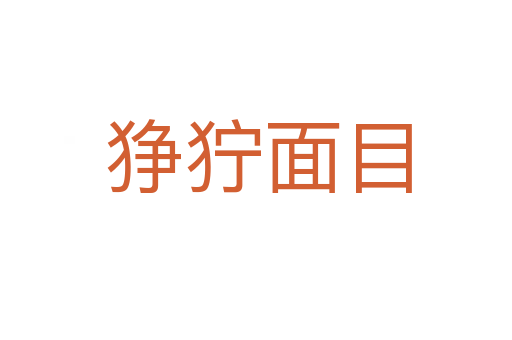 狰狞面目