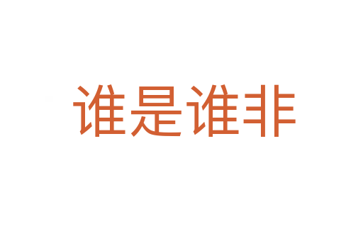 谁是谁非