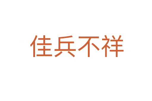 佳兵不祥
