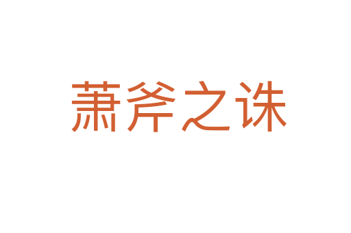 萧斧之诛