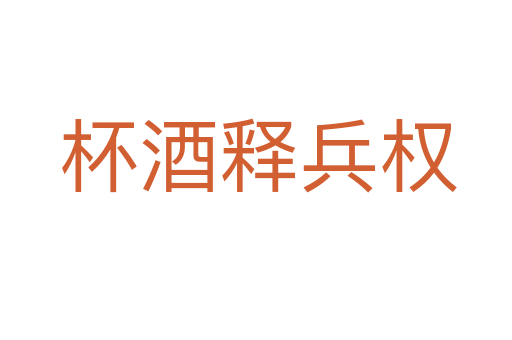 杯酒释兵权