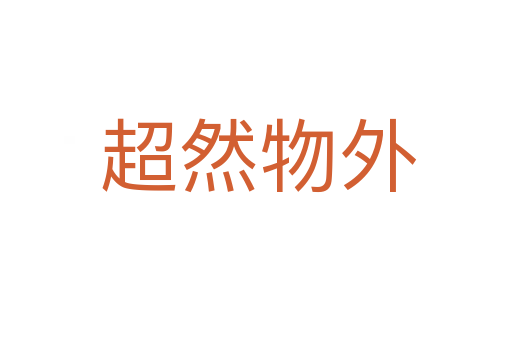 超然物外