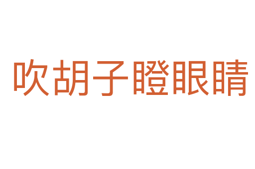 吹胡子瞪眼睛
