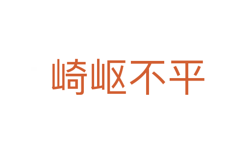 崎岖不平