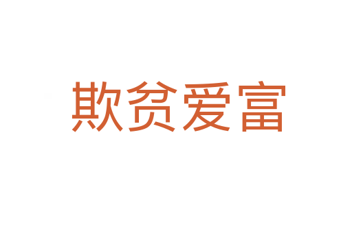 欺贫爱富