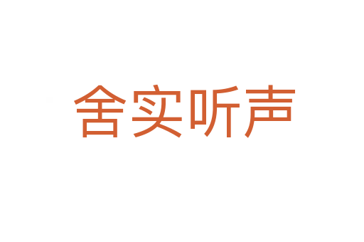 舍实听声