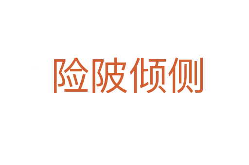 险陂倾侧