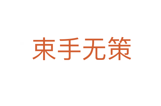束手无策
