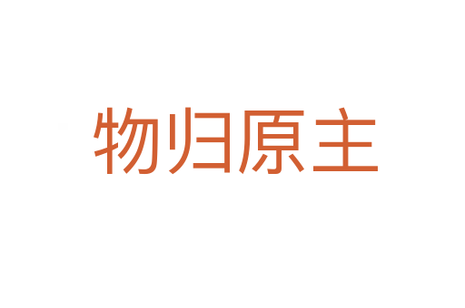物归原主