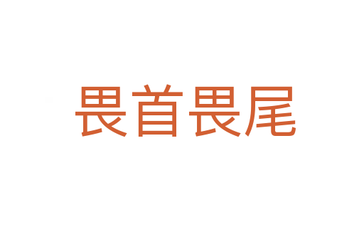 畏首畏尾