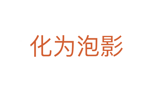 化为泡影
