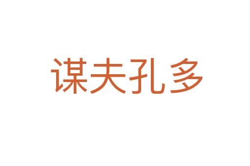 谋夫孔多