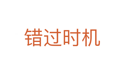 错过时机
