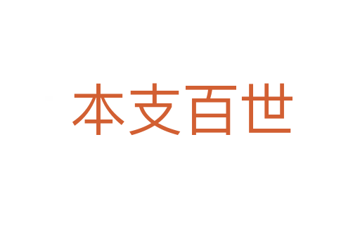 本支百世