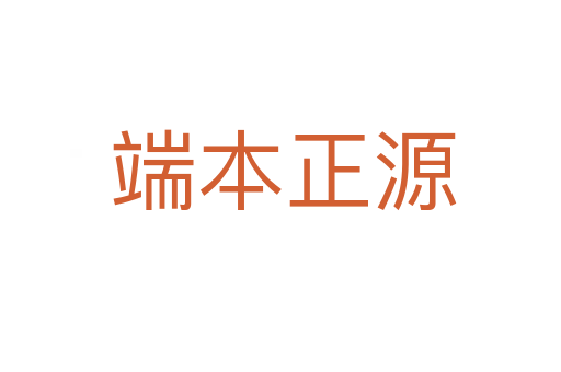 端本正源