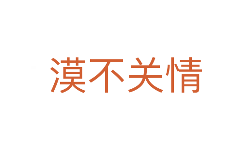 漠不关情