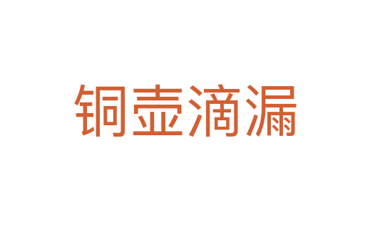 铜壶滴漏