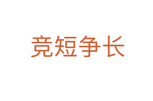 竞短争长