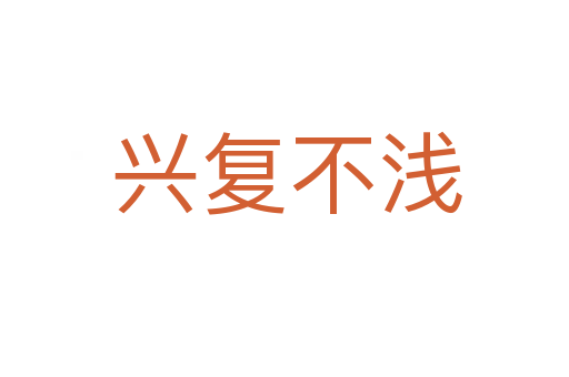 兴复不浅