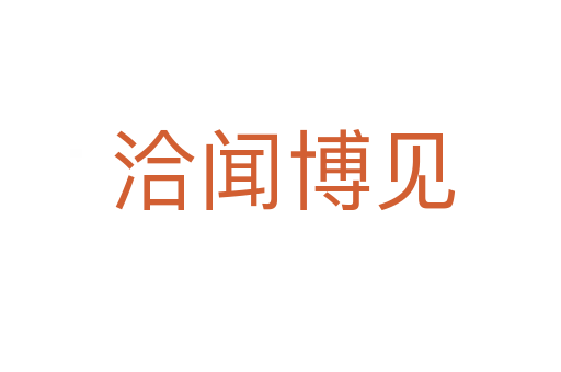 洽闻博见