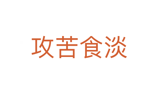 攻苦食淡