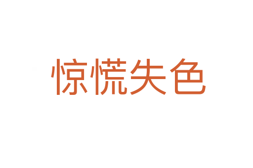 惊慌失色