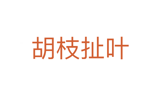 胡枝扯叶