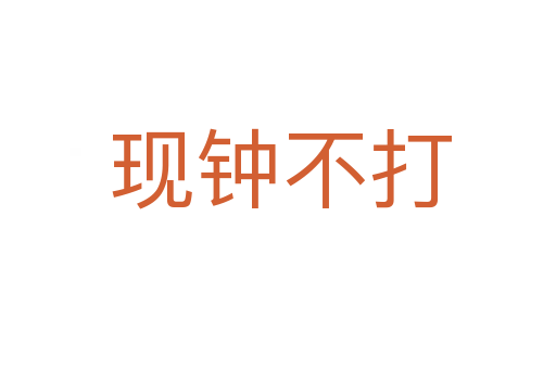现钟不打