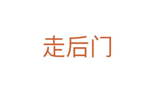 走后门