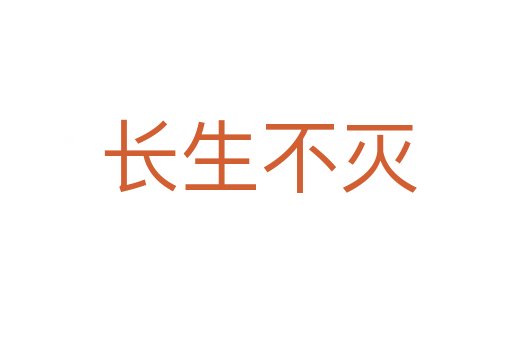 长生不灭
