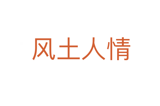 风土人情