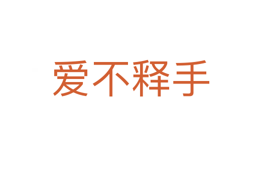 爱不释手